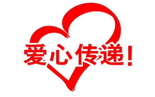 【愛(ài)心物資募集】情系福利院 金秋送溫暖