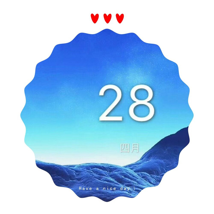 4月28日，值得紀念的日子