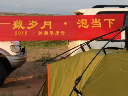 2019納新草原行 —— 藏歲月?泡當下