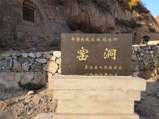 2019納新大同市靈丘縣長(cháng)城考察行 —— 平型關(guān)戰役林彪、聶榮臻臨時(shí)住所