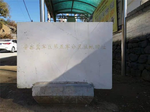 2019納新大同市靈丘縣長(cháng)城考察行 —— 晉察冀軍區第五軍分區駐地舊址