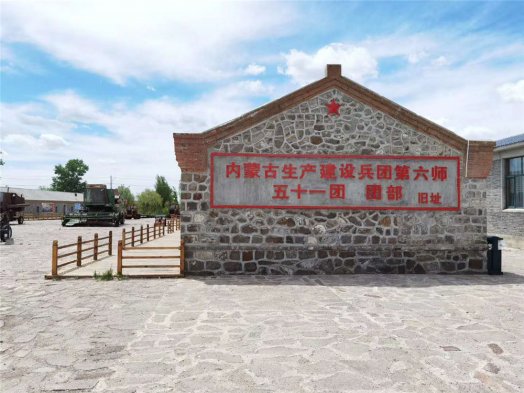 2020年納新草原行 —— 內蒙古生產(chǎn)建設兵團第六師五十一團團部舊址