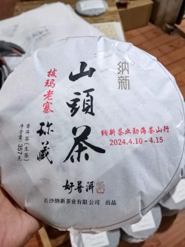 2024納新茶業(yè)勐海茶山行 -- 納新勐海茶山行紀念餅出來(lái)啦！
