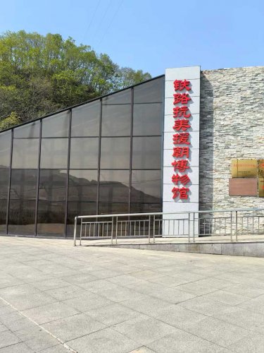 鐵路抗美援朝博物館