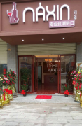 熱烈祝賀湖南郴州永興納新紅酒匯隆重開(kāi)業(yè)