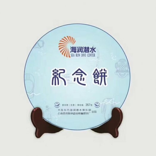 【個(gè)性定制普洱茶禮】大連東方海潤潛水潛水俱樂(lè )部