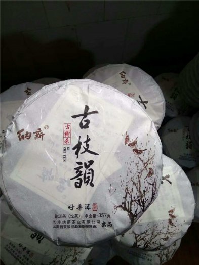 2018年納新普洱新茶正在制作中。。。