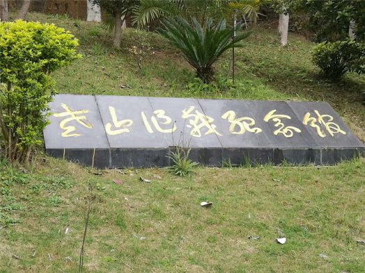 老山作戰紀念館