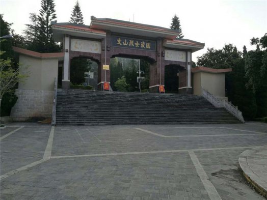文山烈士陵園