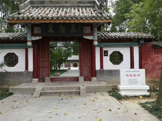 2018納新賞秋記 —— 馬超祠(墓)