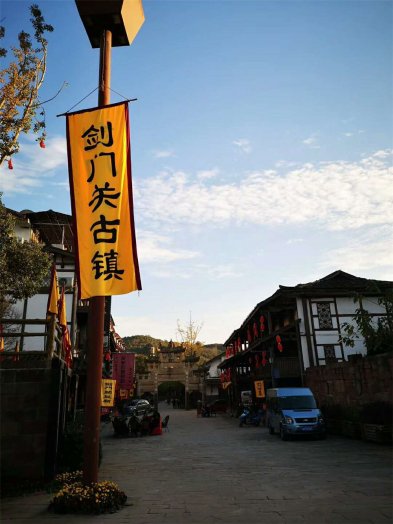 2018納新賞秋記 —— 劍門(mén)關(guān)古鎮