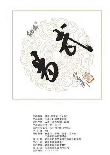 2018納新勐海茶山行 —— 納新7克小片茶制作