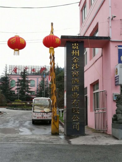 2019納新貴州金沙行 —— 與金沙酒業(yè)合作推出新產(chǎn)品